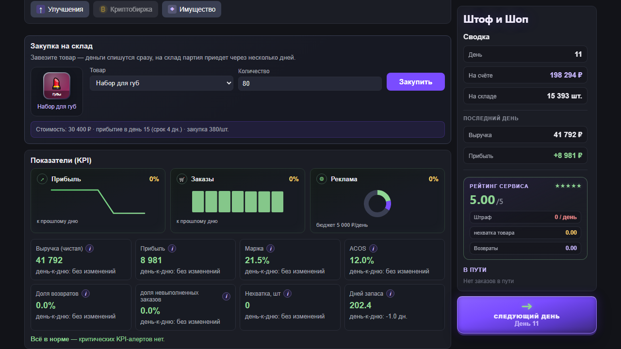 Симулятор продавца маркетплейса — screenshot 1