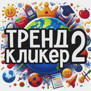 Тренд Кликер 2