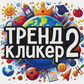 Тренд Кликер 2