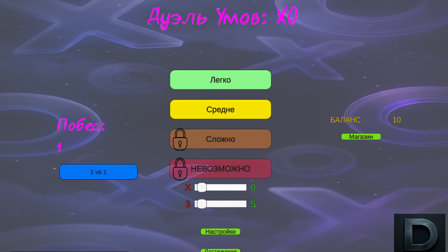 Дуэль Умов: XO — screenshot 1