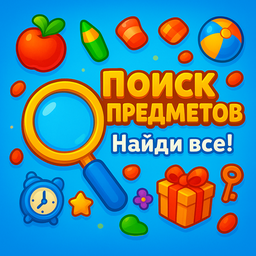 Поиск предметов - найди все!