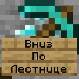 Вниз по лестнице