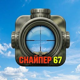 Снайпер 67