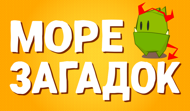 Море загадок game cover