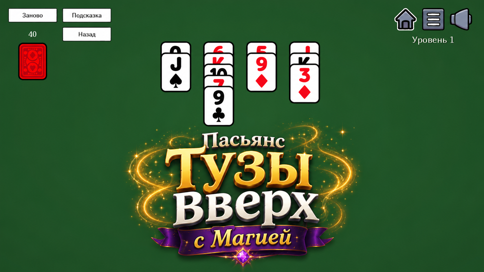 Пасьянс Тузы вверх с Магией — screenshot 5