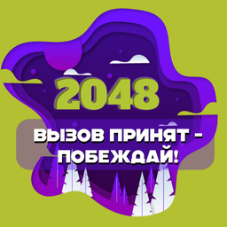 2048: вызов принят - побеждай!