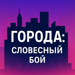 Города: Словесный бой