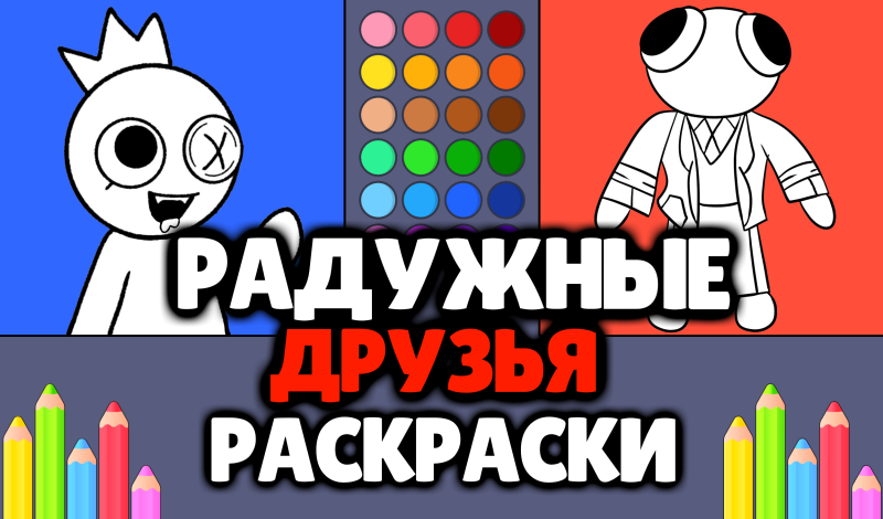 Rainbow Friends - Coloring Pages game cover
