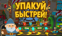 Упакуй Быстрей!