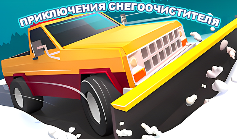 Приключения Снегоочистителя game cover
