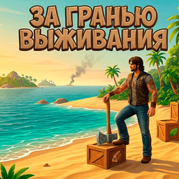 За гранью выживания