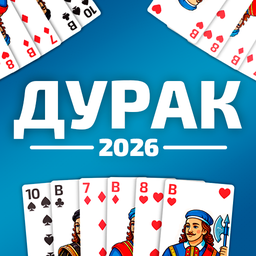 Дурак 2026