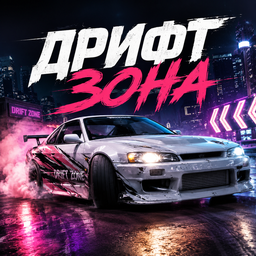 Дрифт Зона
