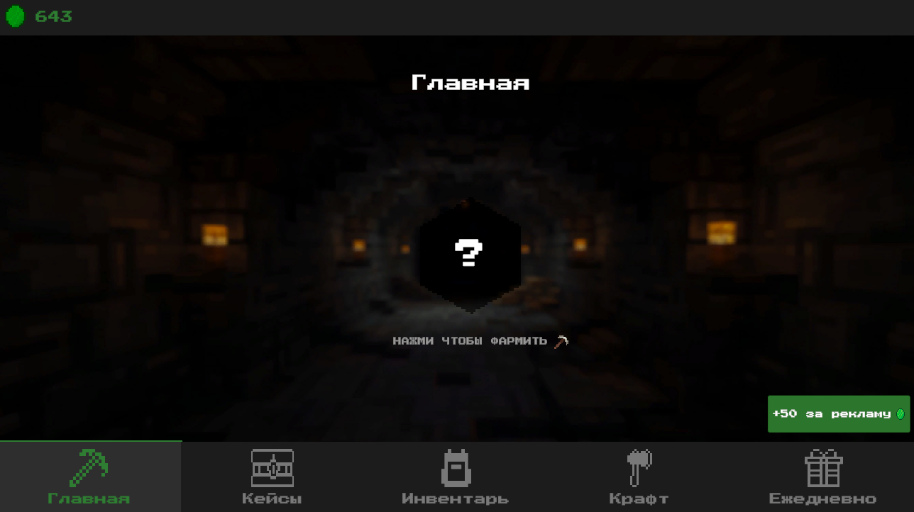 Майн: Копай и Открывай — screenshot 1