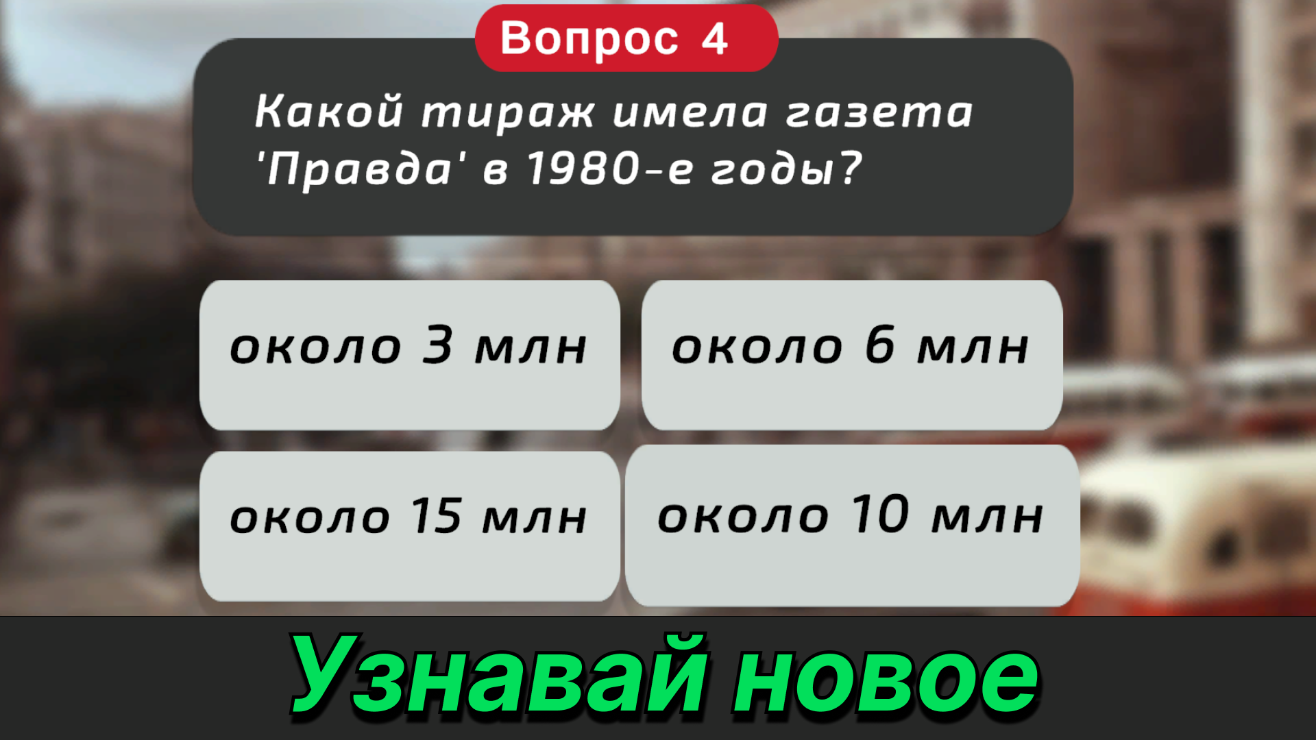 Насколько хорошо ты знаешь СССР? — screenshot 6