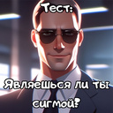 Тест: Являешься ли ты сигмой?