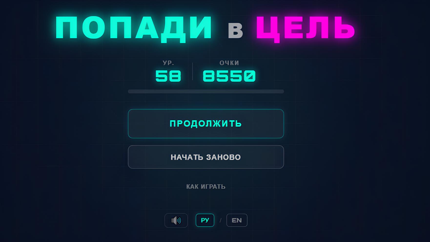 Попади в цель — screenshot 1