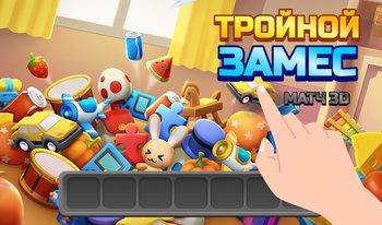 Тройной Замес Матч 3D