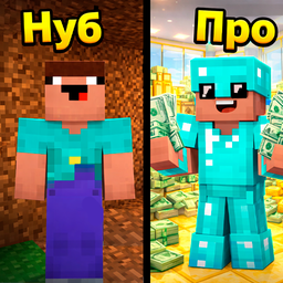 Ты НУБ Стань ПРО!