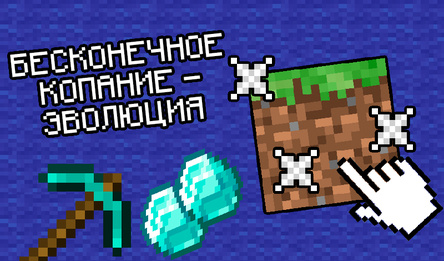 Бесконечное Копание - Эволюция
