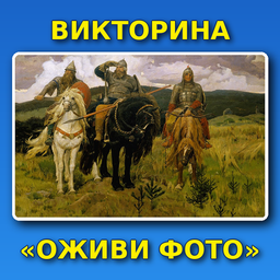 Викторина 