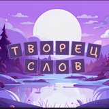 Творец Слов