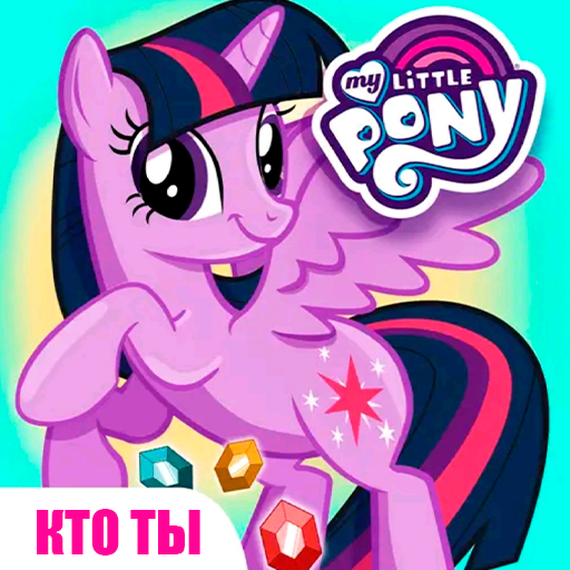 My little pony - кто ты icon