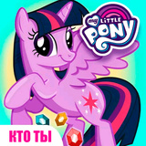 My little pony - кто ты