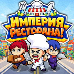Империя Ресторана!