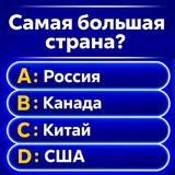 Миллионер 2026: Викторина