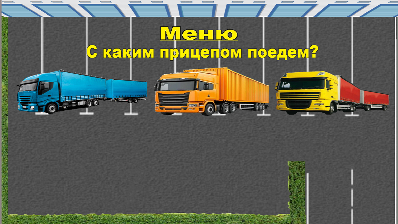 Парковка фуры с разными прицепами. — screenshot 1