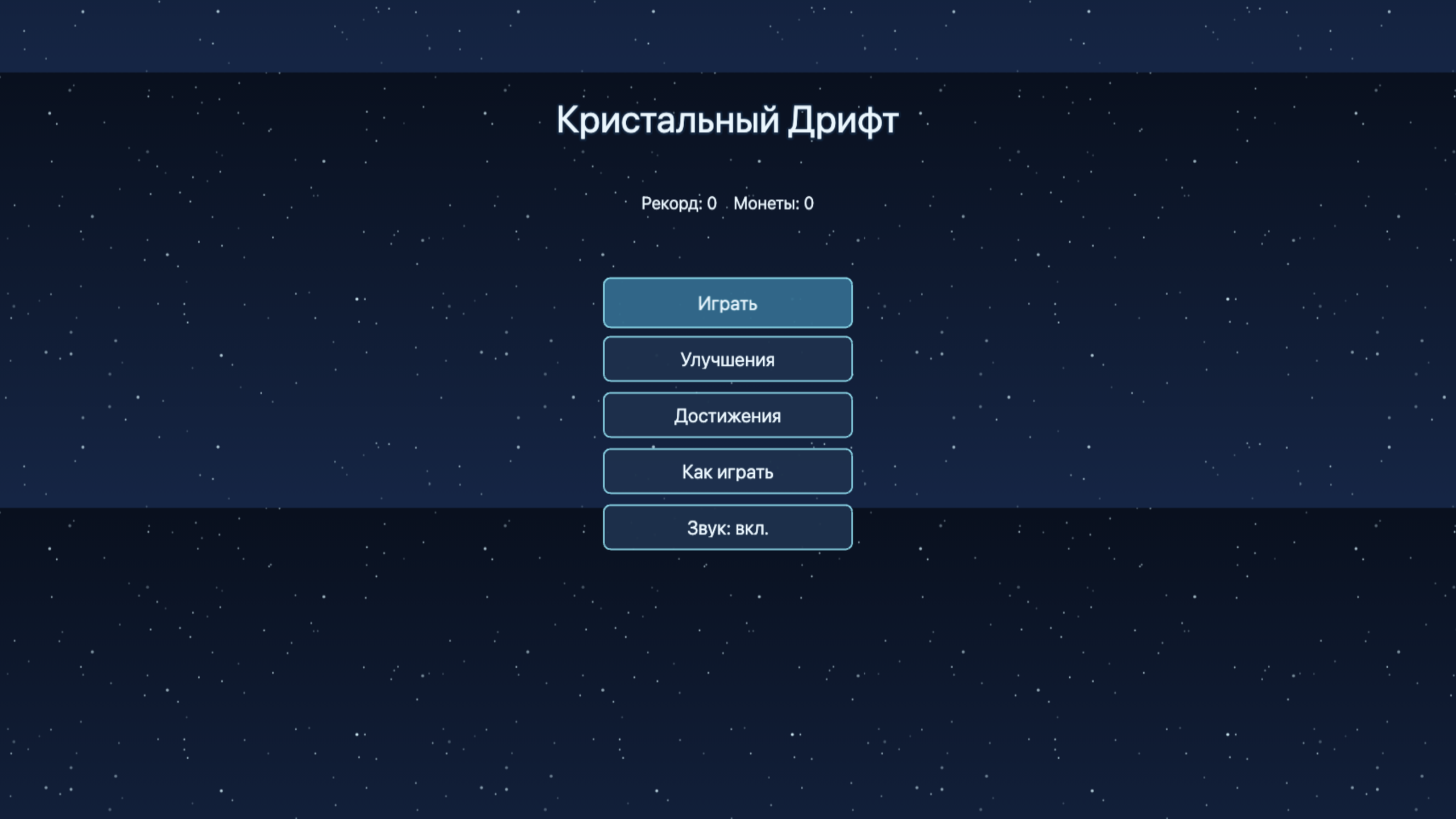 Кристальный Дрифт — screenshot 1