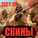 Тест по Standoff 2: скины