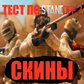 Тест по Standoff 2: скины oʻyini
