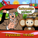 Чебурашка рулит! Русские тачки