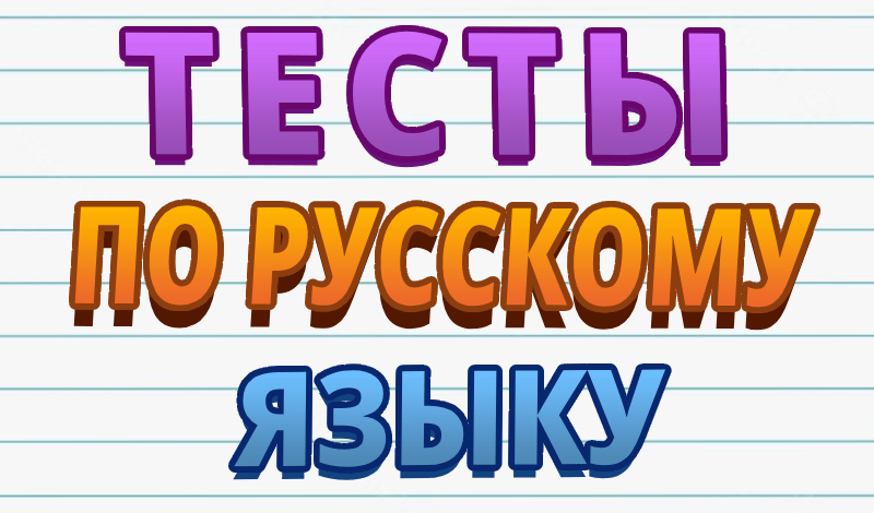 Тесты по русскому языку game cover