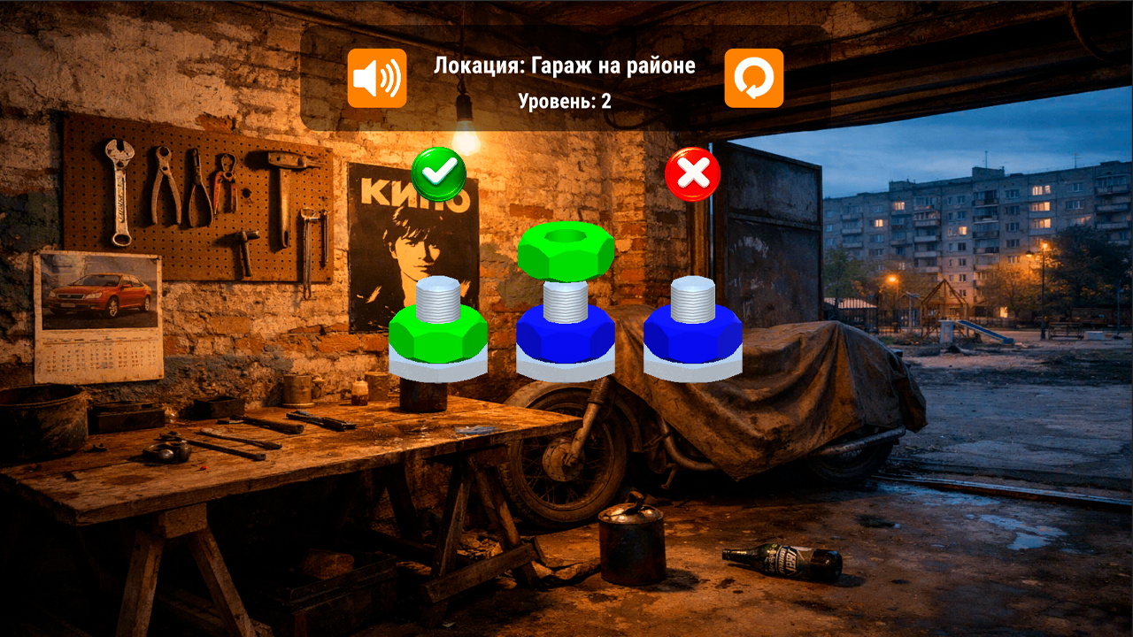 Крути гайки! Сортировочная — screenshot 4