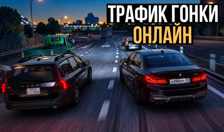 Трафик Гонки Онлайн