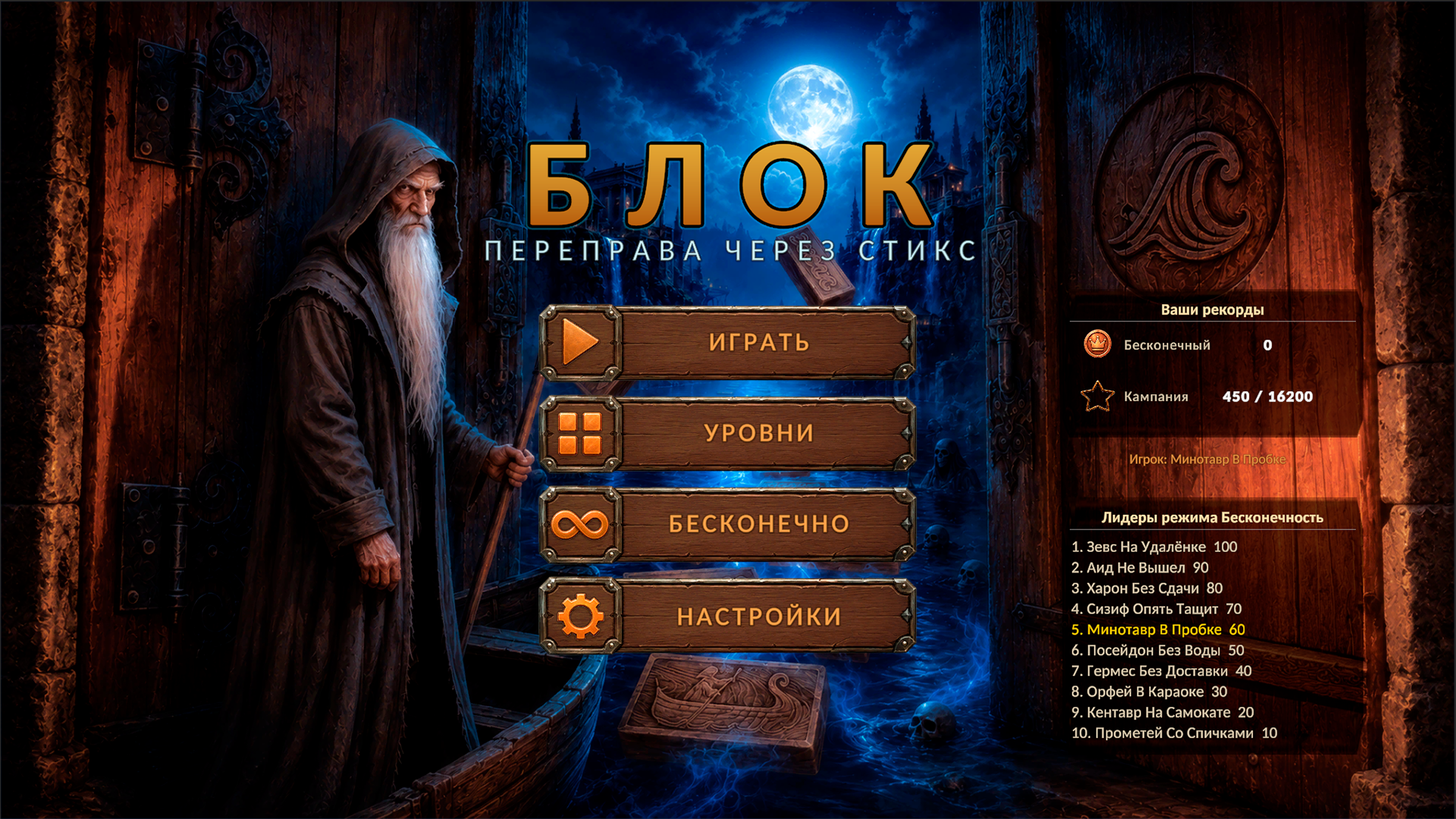 Блок Переправа через Стикс — screenshot 1