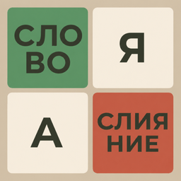 Слияние слов
