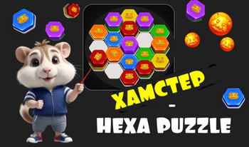 Хамстер- Hexa Puzzle