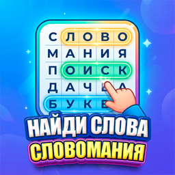 Найди Слова Словомания