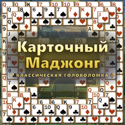 Карточный Маджонг