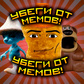 Убеги от мемов! oʻyini