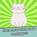 Какое животное тебе подходит?