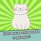 Какое животное тебе подходит? oʻyini