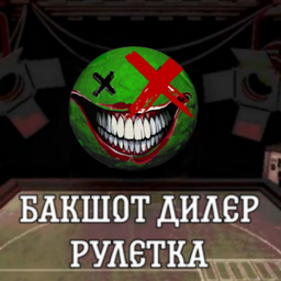 Бакшот Дилер Рулетка