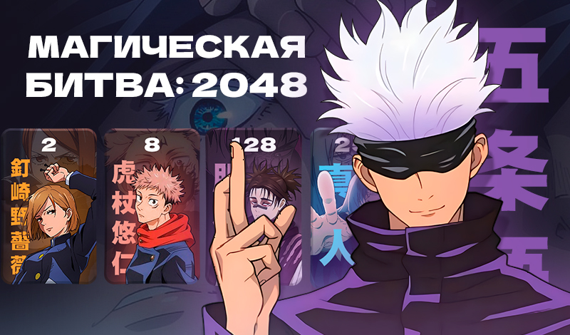 Магическая битва: 2048 game cover