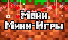 Майн: Мини-Игры