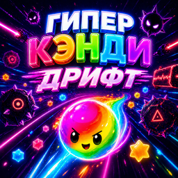 Гипер кэнди дрифт